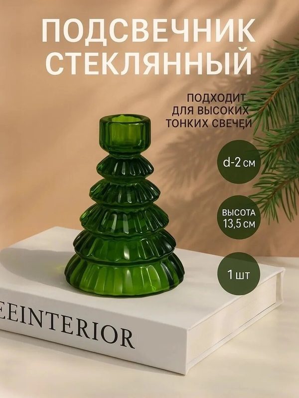 Стеклянный подсвечник на 1 свечу "Ёлочка гофре" диаметр 2.2 см, размер 8.5×8.5×13.5 см, цвет зелёный