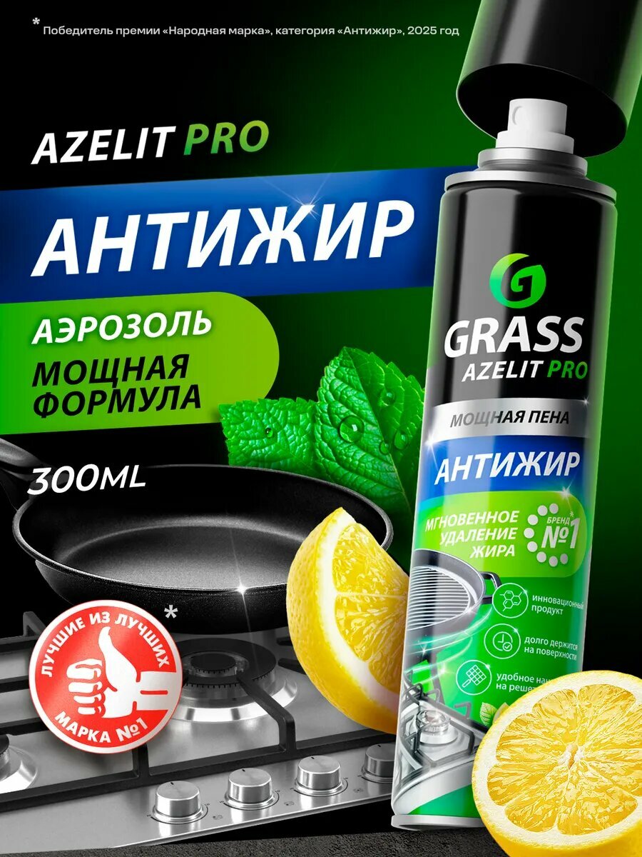 Azelit GRASS Антижир для кухни чистящее средство 300 мл аэрозоль, жироудалитель, лимон