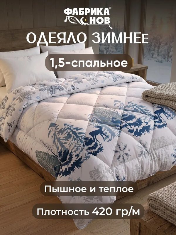 Одеяло 1,5-спальное 140x205 см, "Сибирь", зимнее, теплое, 420 г/м², Фабрика Снов