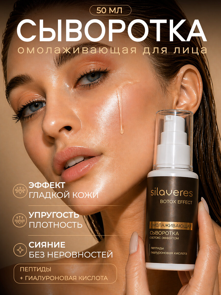 Сыворотка для лица SilaVeRes, омолаживающий эффект, с пептидами, с гиалуроновой кислотой, 50мл