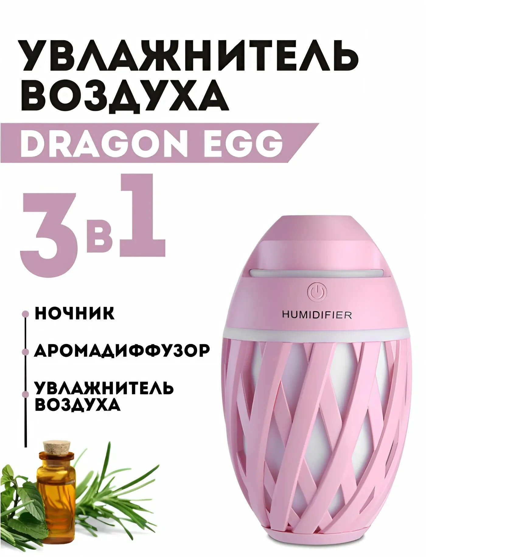 Ультразвуковой увлажнитель воздуха, настольный 3в1, аромадиффузор с LED подсветкой и USB,320 мл. розовый