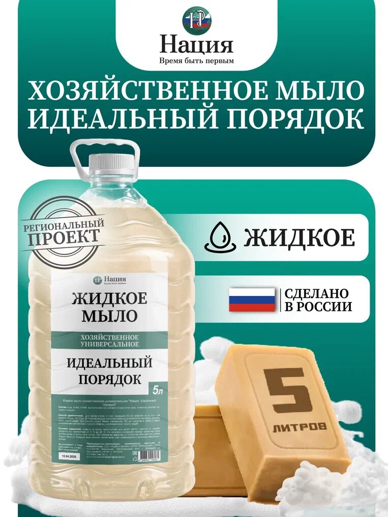 Жидкое мыло хозяйственное универсальное Идеальный порядок, бутылка ПЭТ 5 л