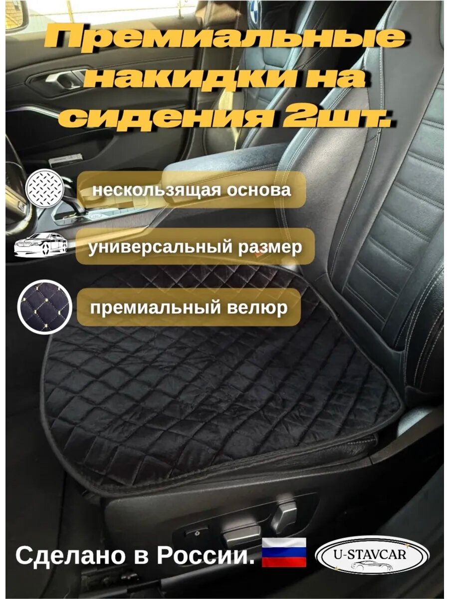 Накидки на сидение автомобиля 2 шт универсальные.