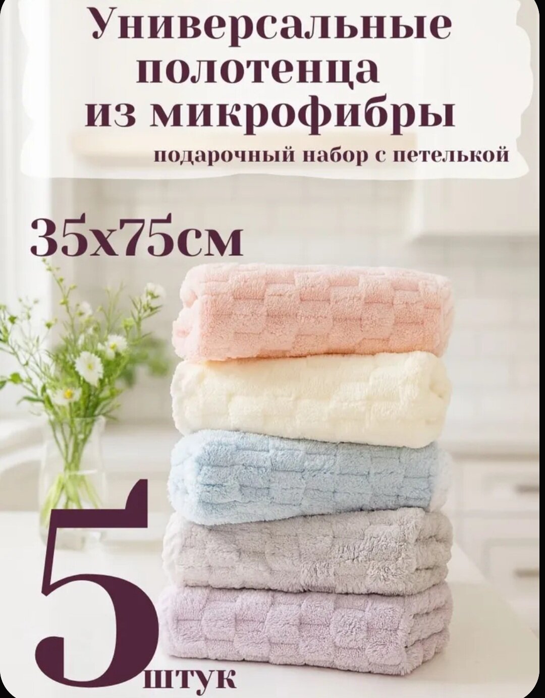 Набор кухонных полотенец "Микрофибра", из 5 штук, в подарочной упаковке