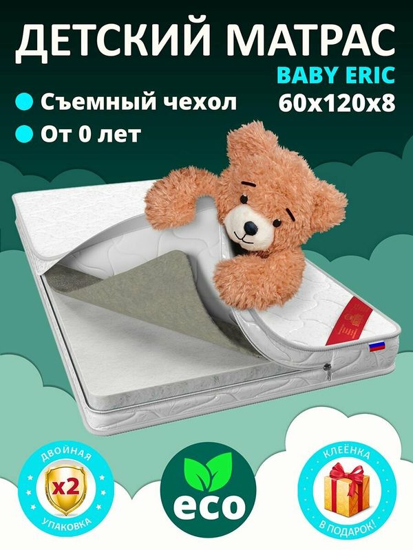 Матрас детский в кроватку 60х120 см Эрик Геовойлок - съёмный чехол