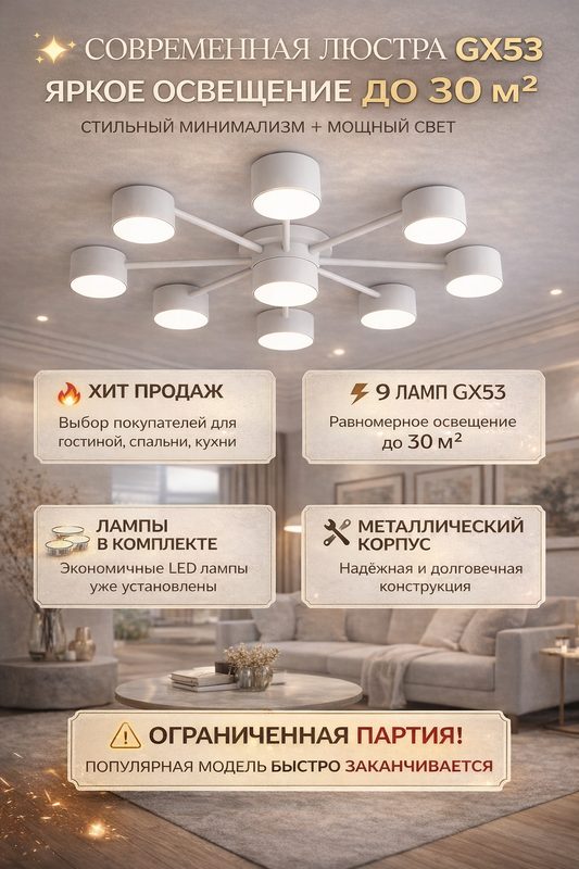 Люстра DS LIGHTING 041/8+1 GX53 белый