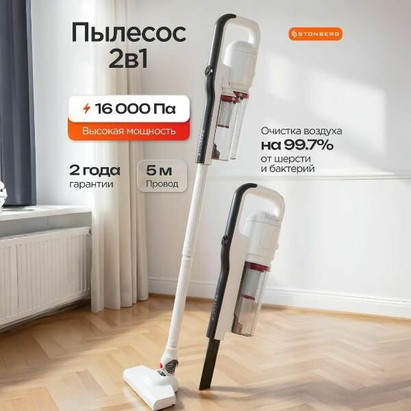 Пылесос ручной (handstick) STONBERG VC-101WB