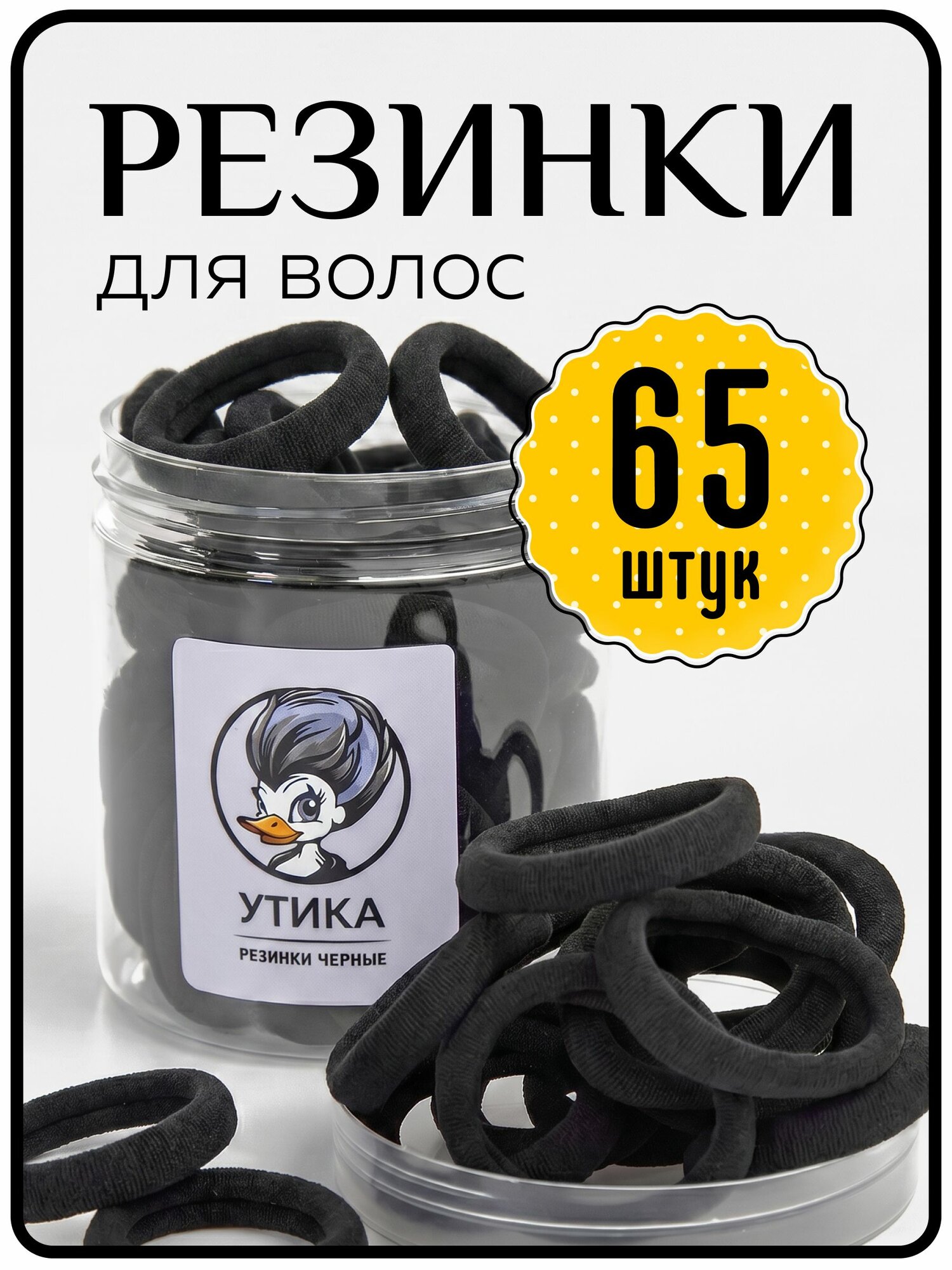 Резинки для волос чёрные, 65 штук