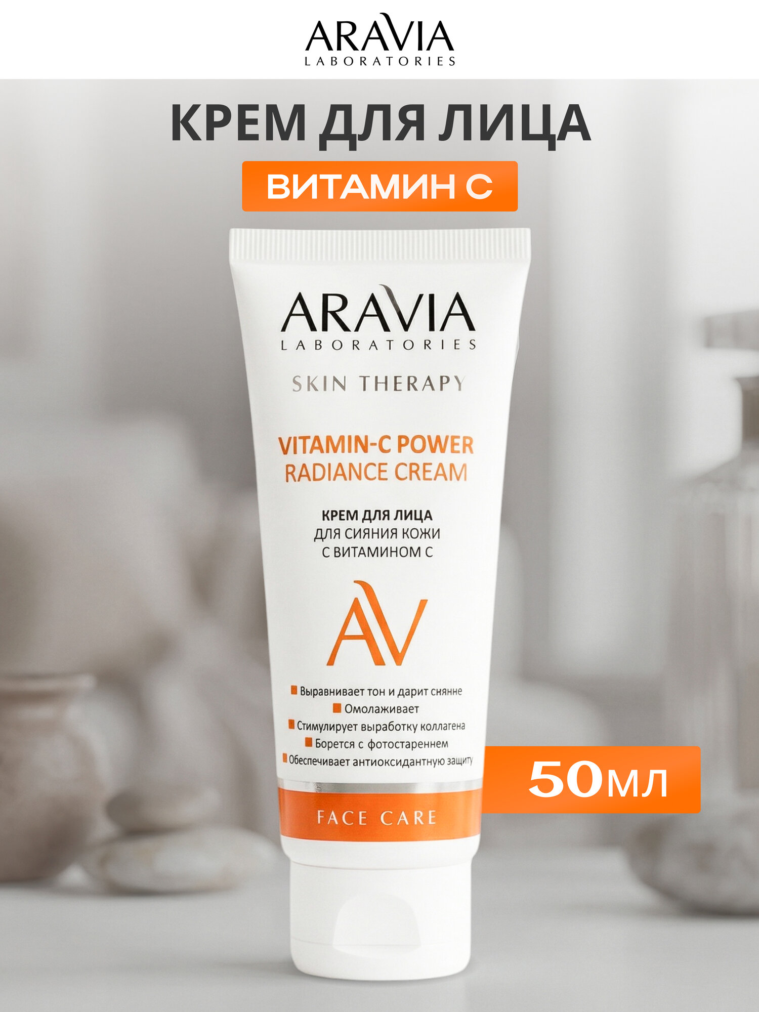 Крем для лица Аравия Aravia Vitamin-C Power Radiance Cream омолаживающий, с витамином C, для сияния, 50 мл