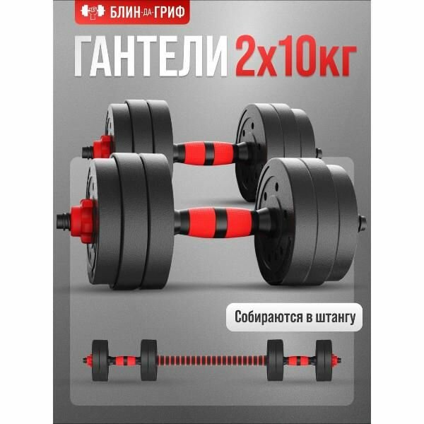 Гантель БлинДаГриф 10 кг, 2 шт.