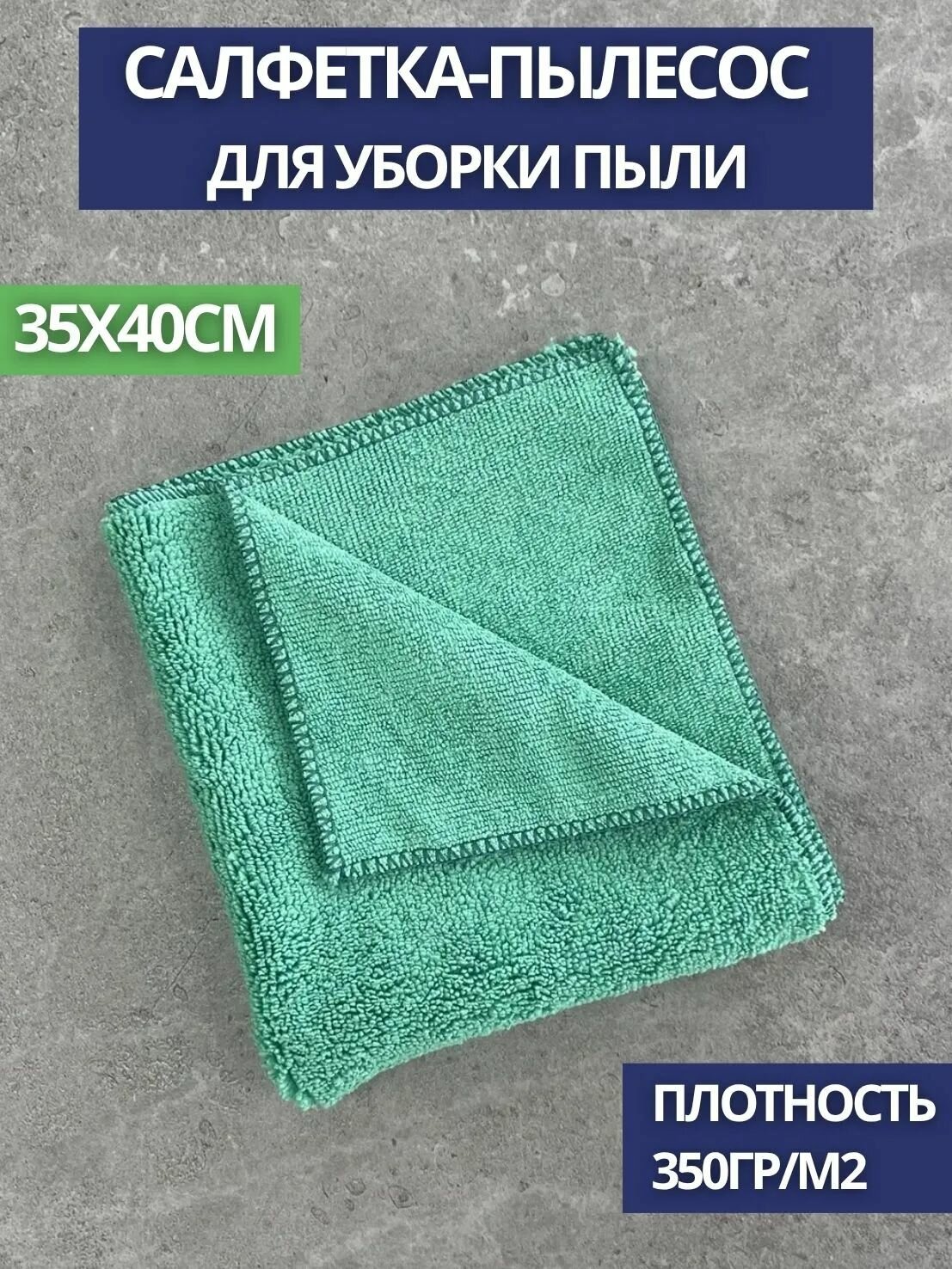 Салфетка-пылесос из микрофибры махра 350гр. 35*40см, зеленая