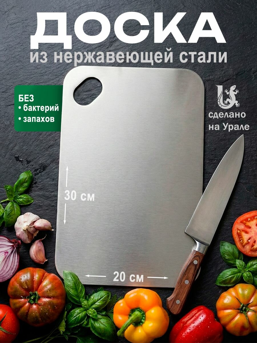 Разделочная доска, нержавеющая сталь AISI 304, длина 30 см, ширина 20 см