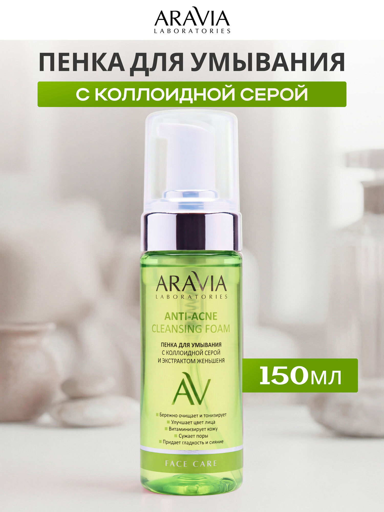 Пенка для умывания Аравия Aravia Anti-Acne Cleansing Foam с коллоидной серой и экстрактом женьшеня, 150 мл