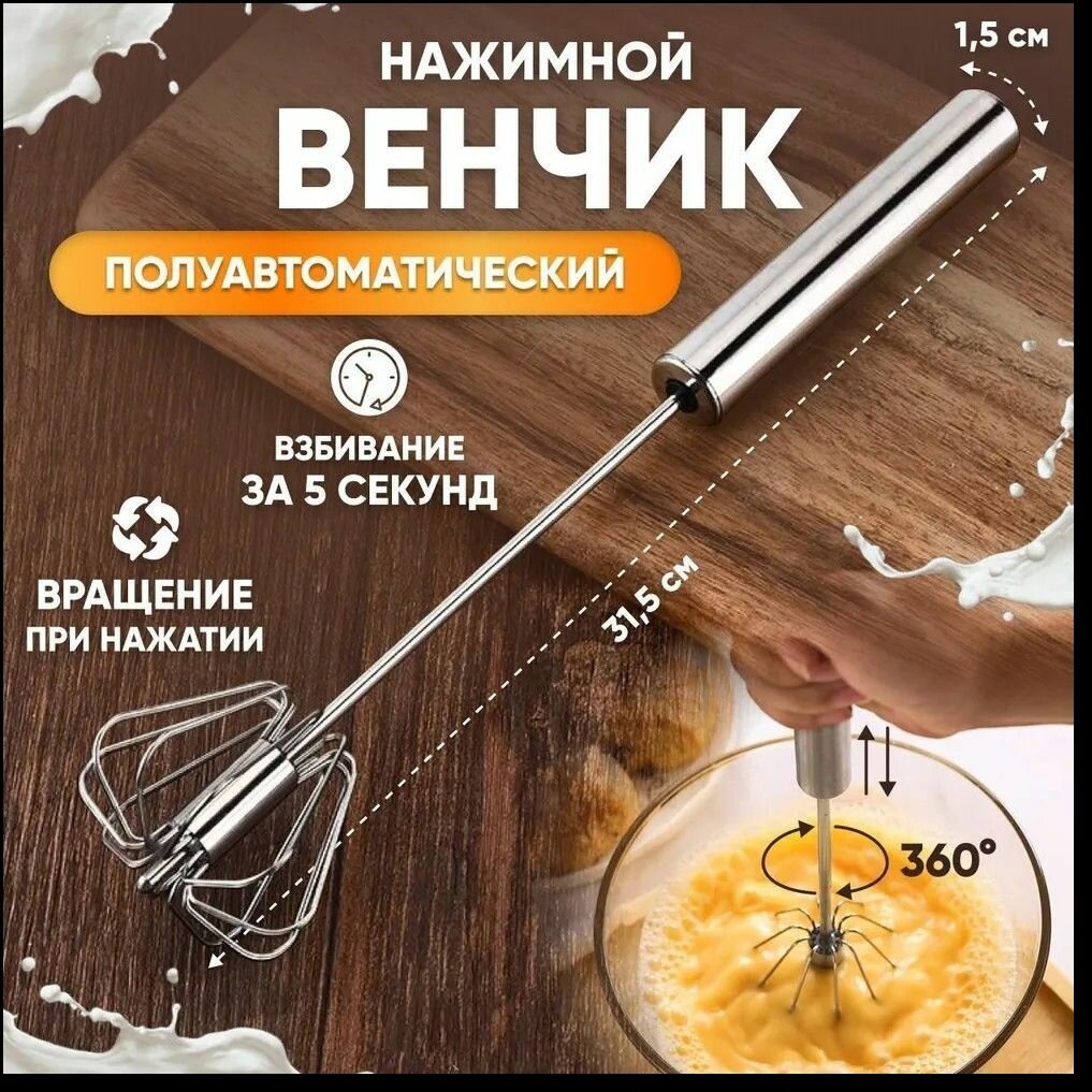 Полуавтоматический венчик для взбивания из нержавеющей стали, вращается на 360 градусов, универсальный кухонный инструме