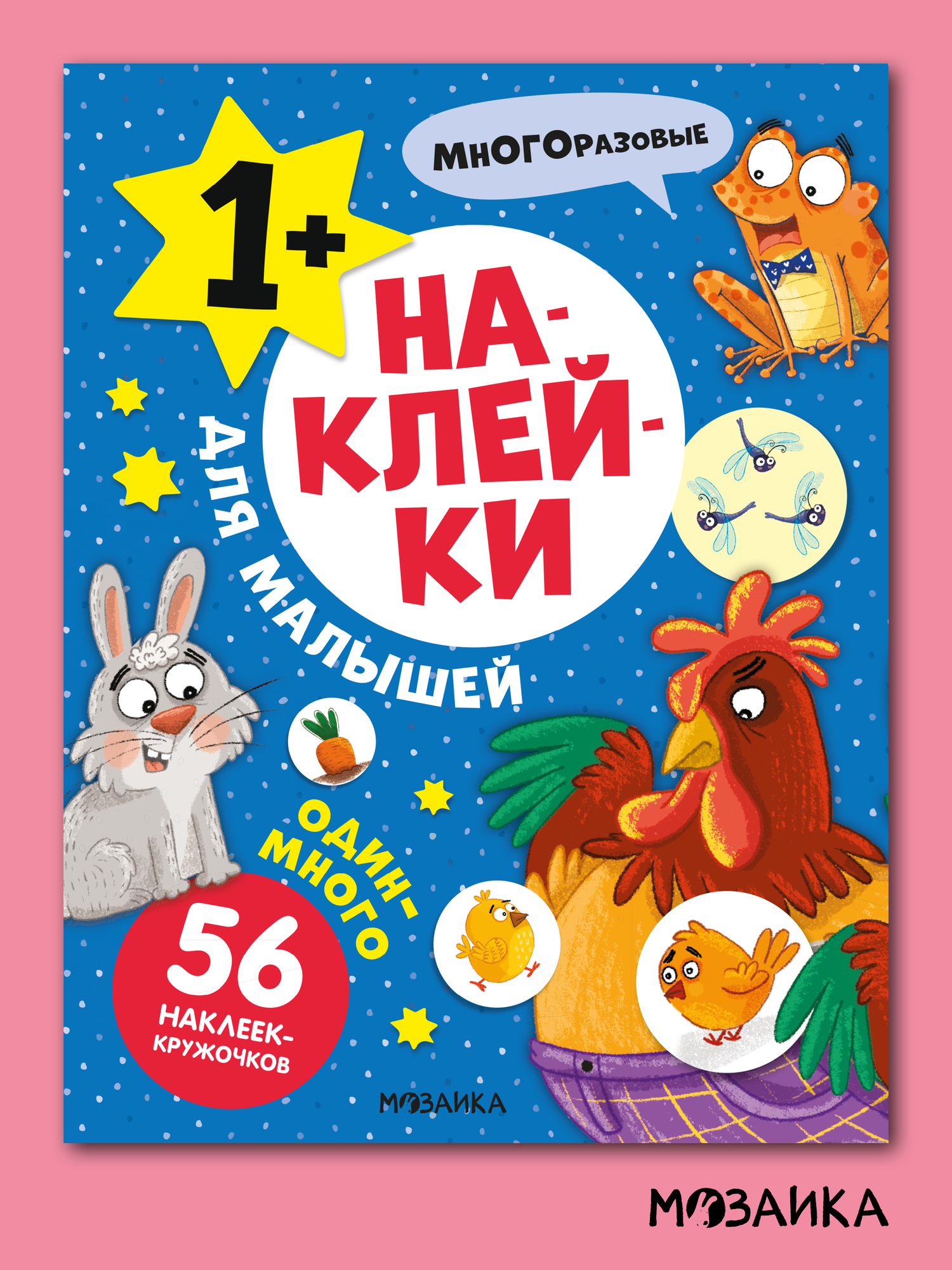 Наклейки развивающие мозаика kids для малышей 1+, Один - много