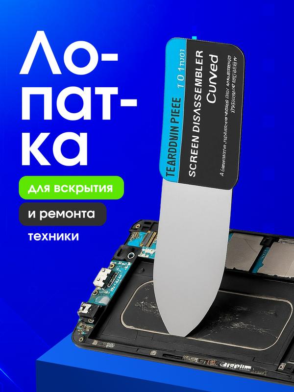 Инструмент лопатка для вскрытия, разбора и ремонта телефона, отклеивания экрана смартфона
