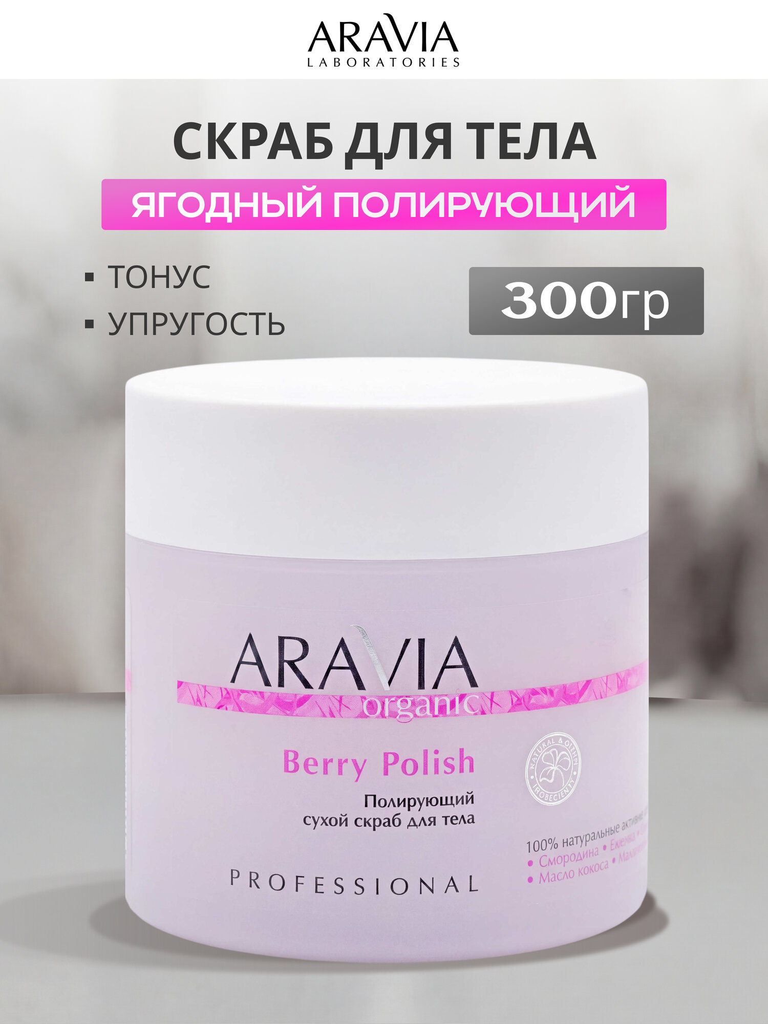 Скраб для тела Аравия Aravia Berry Polish сухой, полирующий, на основе ягод, 300 мл