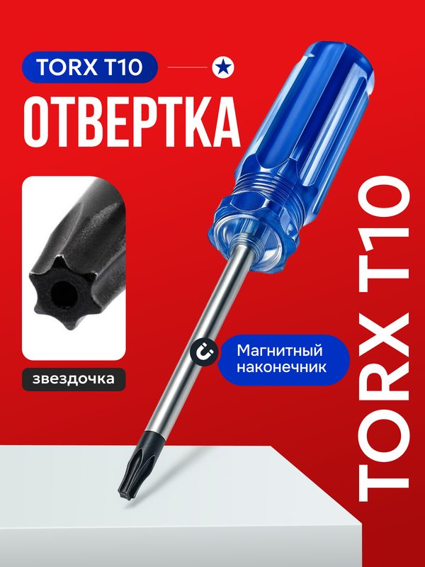 Отвертка Torx T10 звездочка с магнитным наконечником, шестиконечная для ремонта и разборки электроники