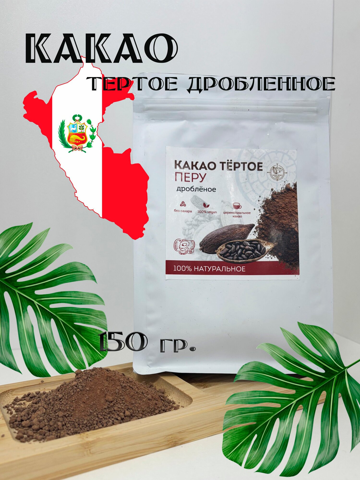 Какао Cacao Spirit "Ceremonial", натуральный, без добавок, 150г