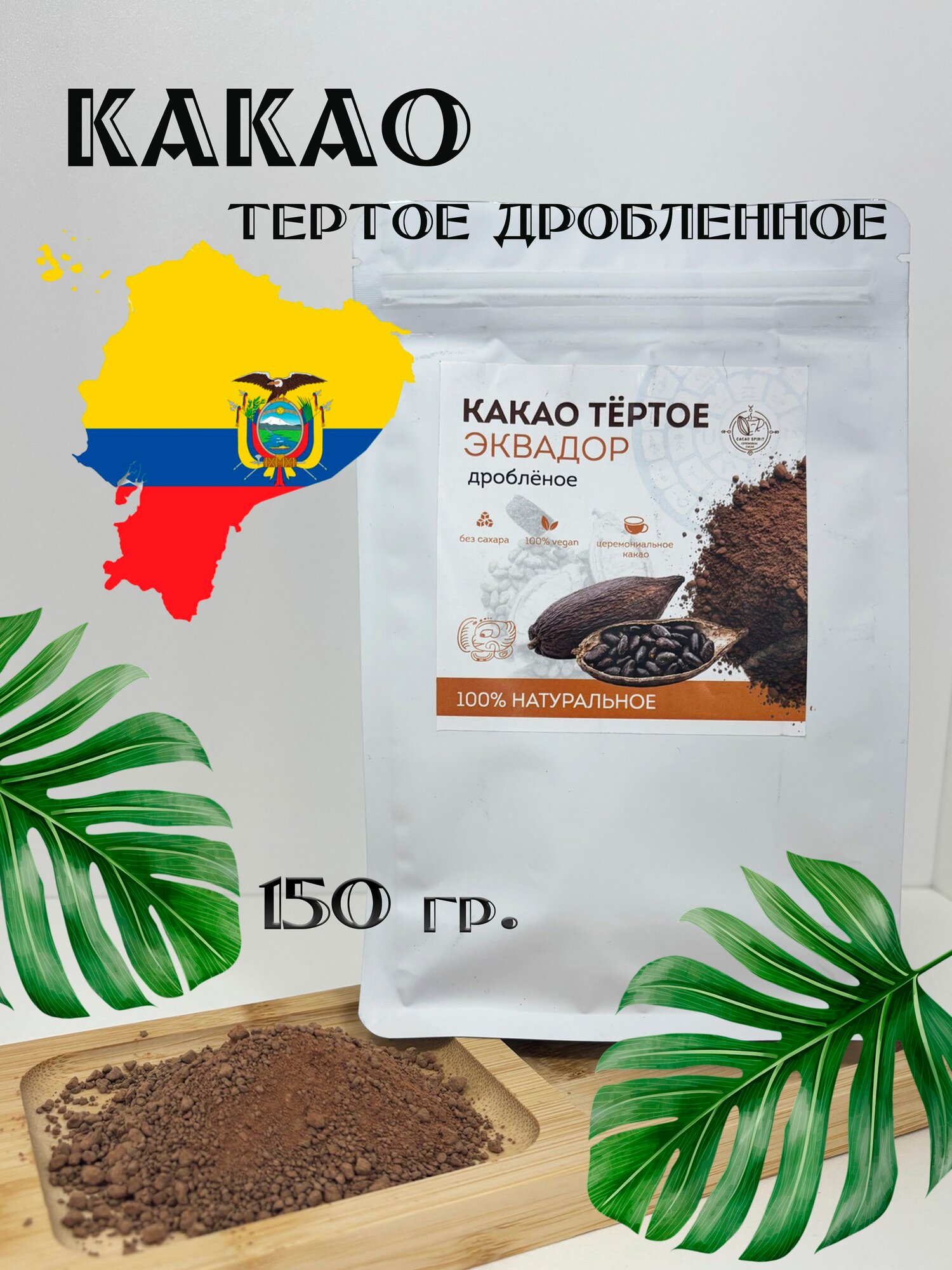Какао тертое Cacao Spirit "Ceremonial", без сахара, из Эквадора, 149 г