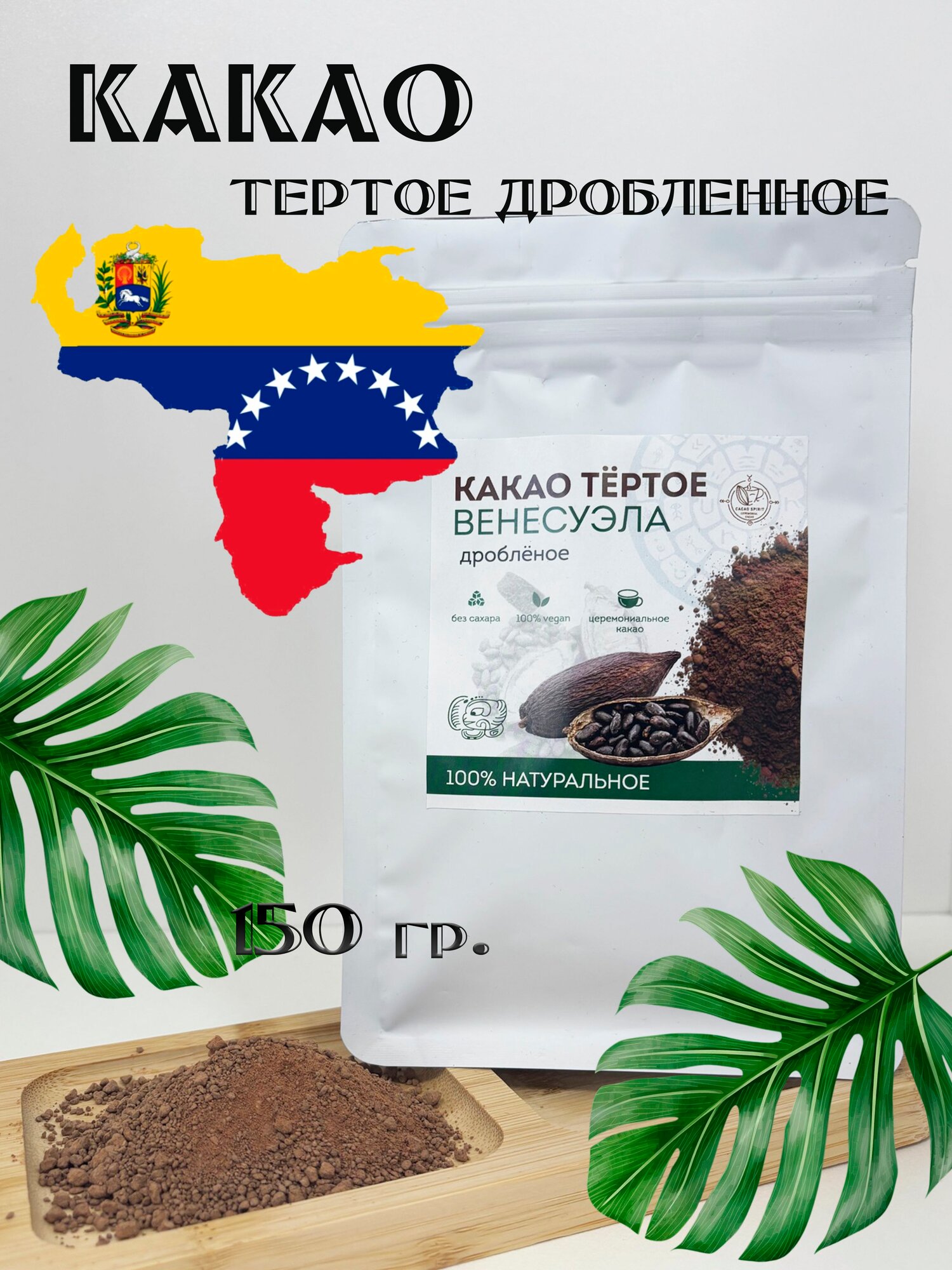 Какао Cacao Spirit, 151 г, без сахара, дробленое, из Венесуэлы