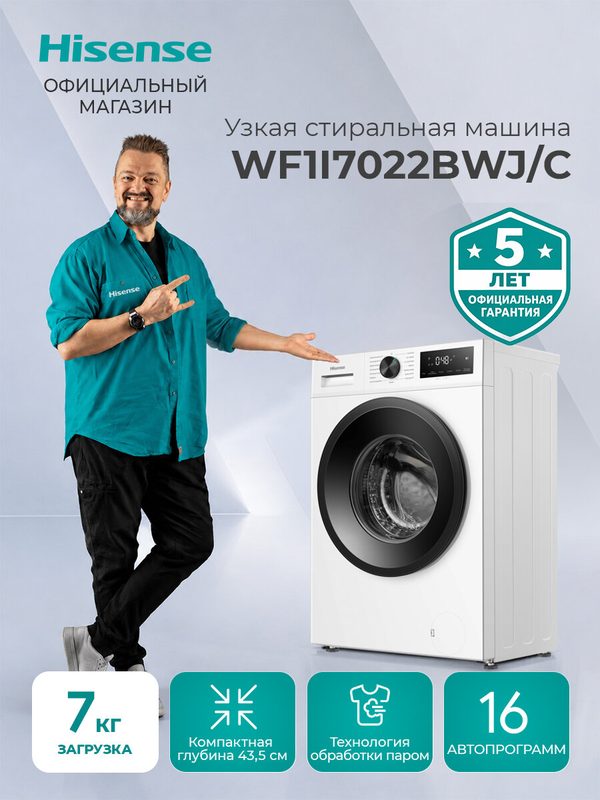 Узкая стиральная машина с функцией пара Hisense WF1I7022BWJ/C 7 кг, 1200 об/мин, 16 программ, класс А+++, белый