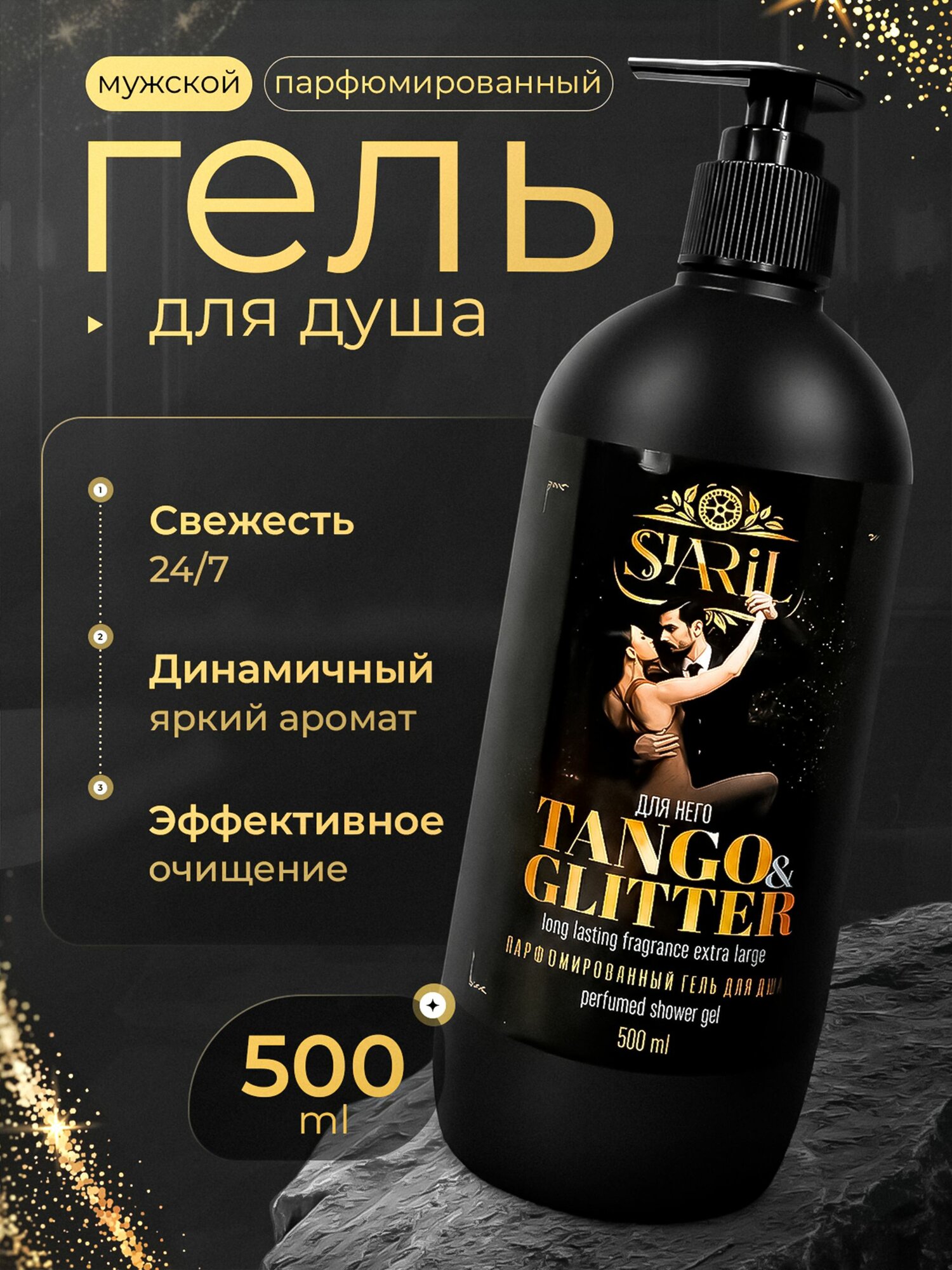 Гель для душа SIARIL парфюмированный "TANGO & GLITTER", с дозатором, 500 мл