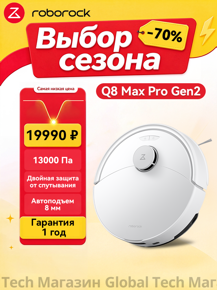 Робот-пылесос Roborock Q8 Max Pro Gen2(RU)белый,13кПа, автоподъем для ковров, работа по расписанию и многоуровневые карты