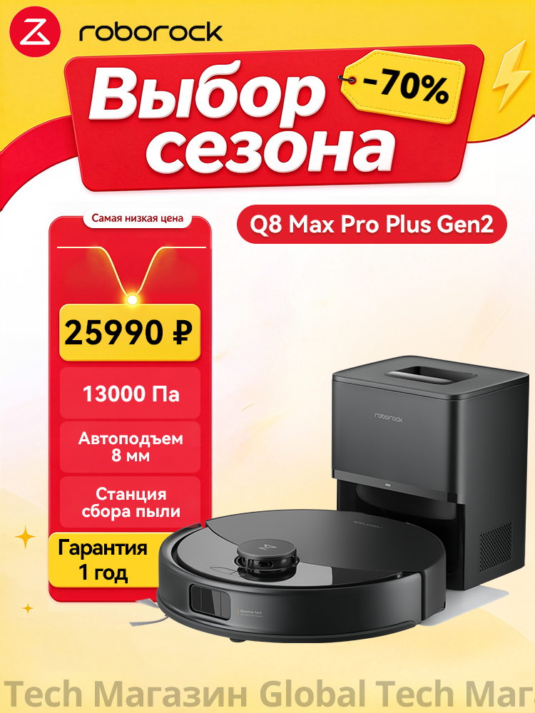 Робот-пылесос roborock Q8 Max Pro+ Gen2, чёрный(RU Версия),13кПа, с лидарной навигацией, авто станцией сбора пыли