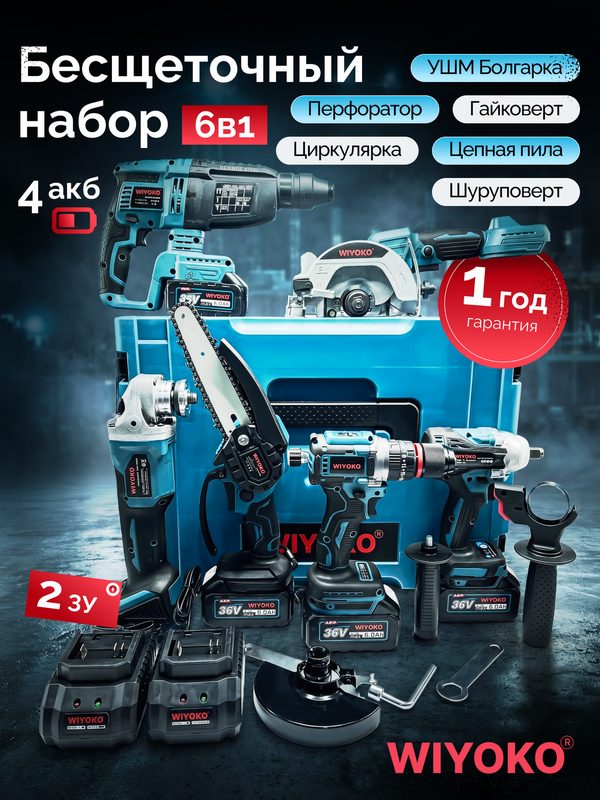Набор электроинструмента WIYOKO 6 в 1, аккумуляторный, Li-Ion 36V, в кейсе