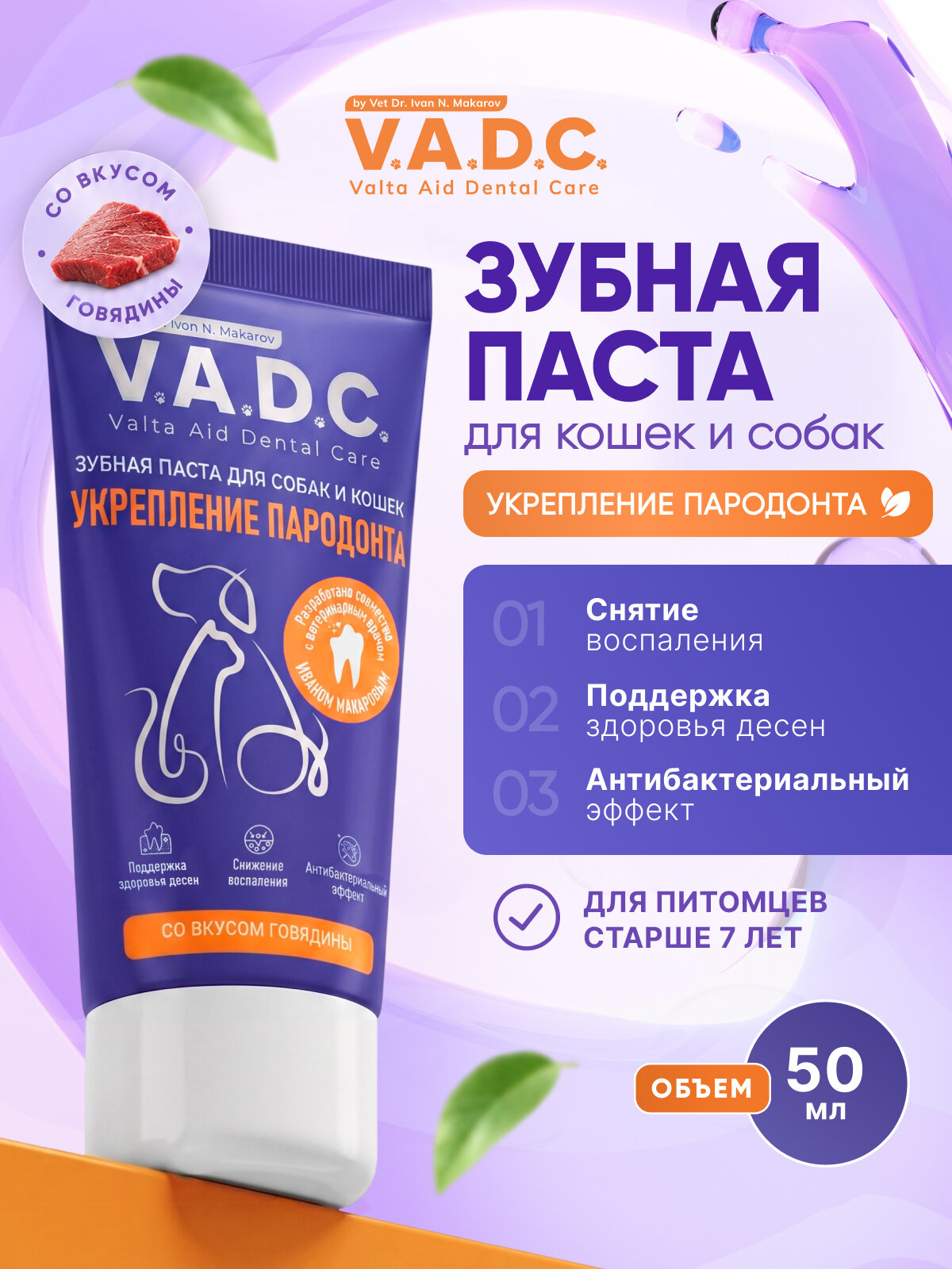 Зубная паста для собак и кошек V.A.D.C. с ароматом говядины «Укрепление пародонта», 50 мл