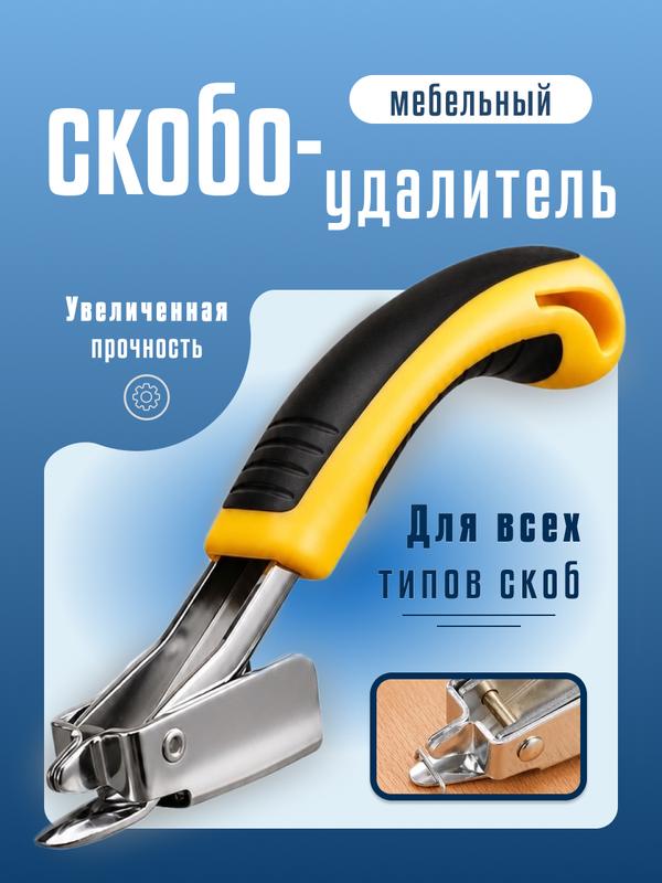 Инструмент для удаления скоб, антистеплер мебельный.