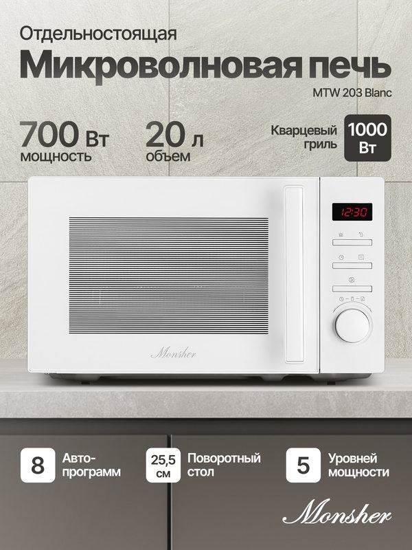 Микроволновая печь Monsher MTW 203 Blanc S, 20 л, 700 Вт, 5 уровней мощности