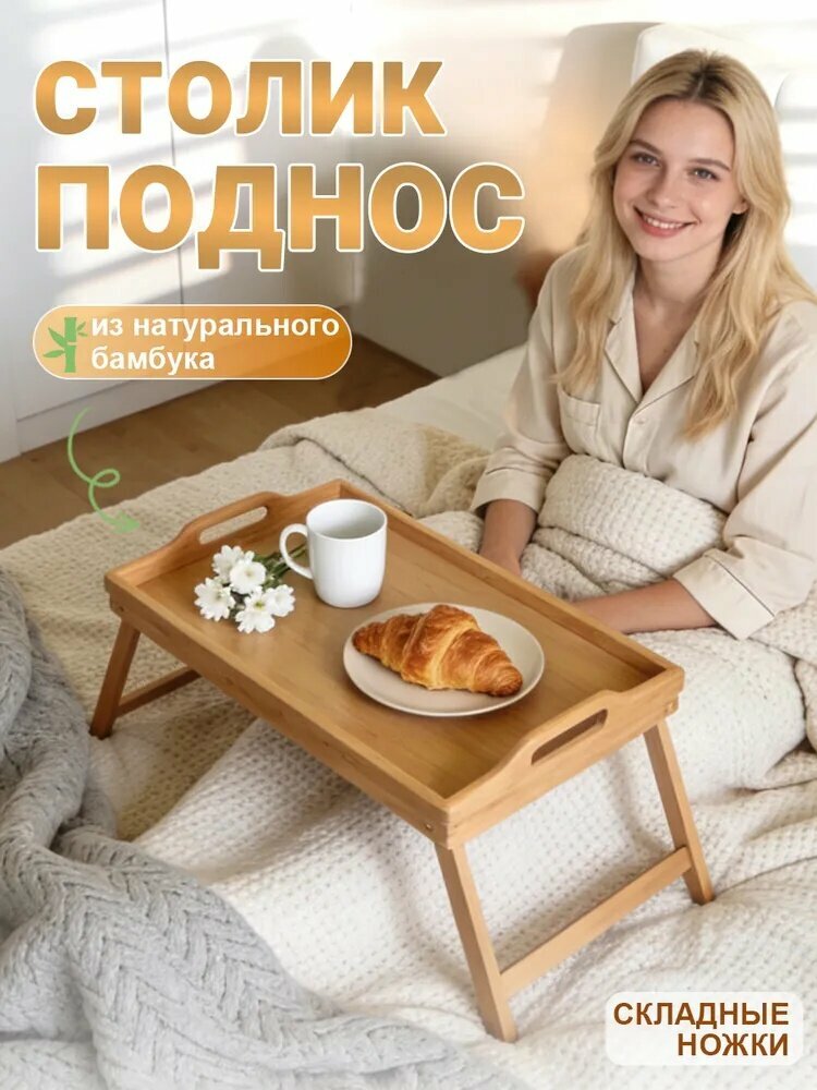 Столик для завтрака в постель поднос складной, 50 см х 30 см, 1 шт