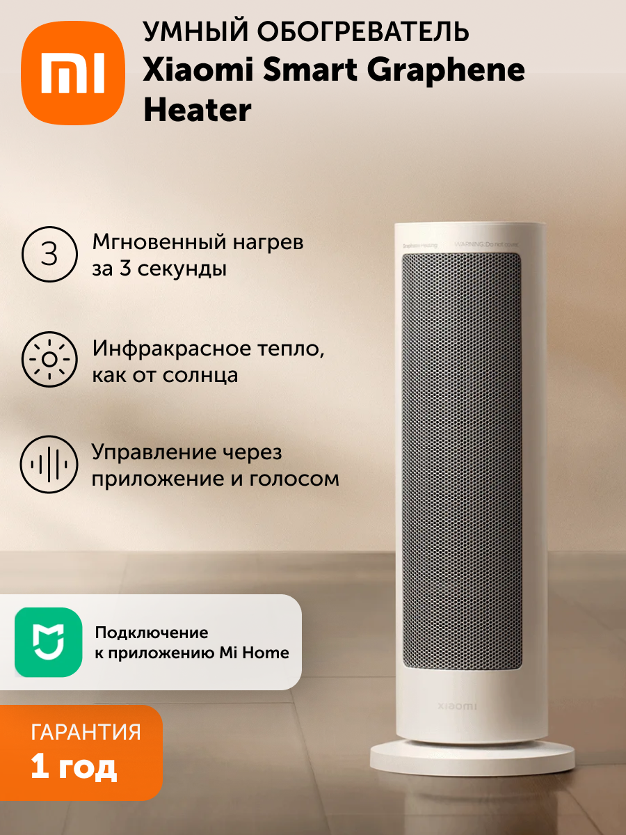 Инфракрасный обогреватель Xiaomi Smart Graphene Heater EU, белый