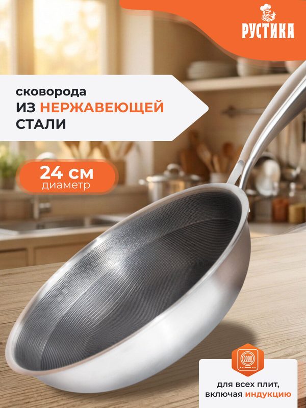Сковорода ТМ Рустика из нержавеющей стали 24 см с антипригарным покрытием "TRIPLY"