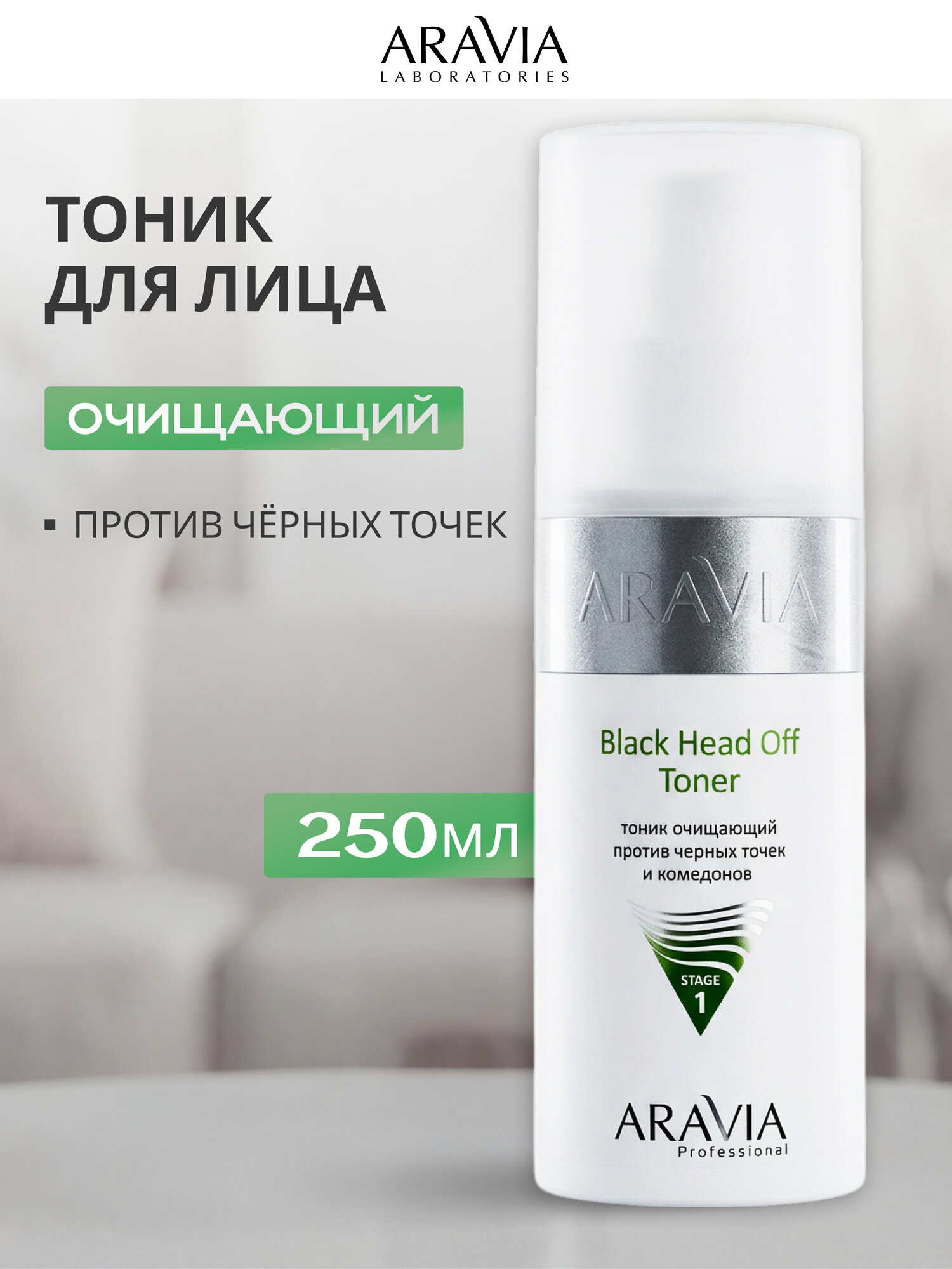 Тоник для лица Аравия Aravia Black Head OFF Toner, очищающий, против черных точек, 150 мл