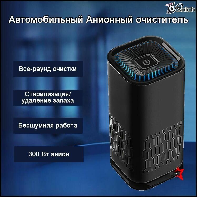Очиститель воздуха для квартиры, офиса и салона автомобиля с многоступенчатой фильтрацией и ионизацией, для семьи