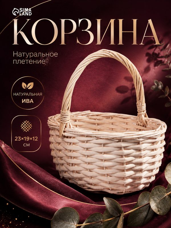 Корзина плетёная для хранения, 23×19×12 см, ручка h=23 см, лоза, белая