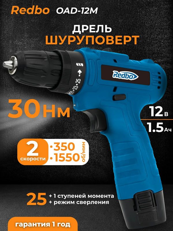Шуруповерт аккумуляторный Redbo OAD-12M, 12В Li-on, 1,5Ач, 1550об/мин, 30Нм