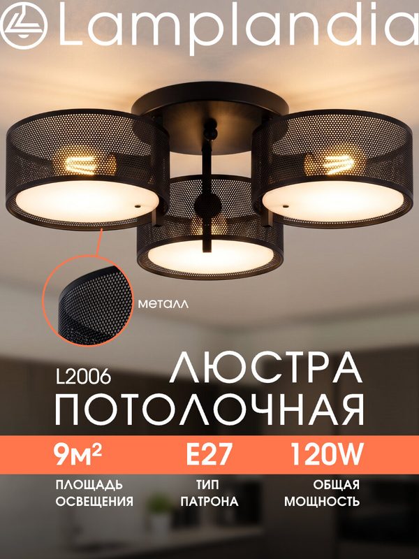 Люстра потолочная Lamplandia L2006 LIMIKA BLACK, E27*3 макс 40Вт