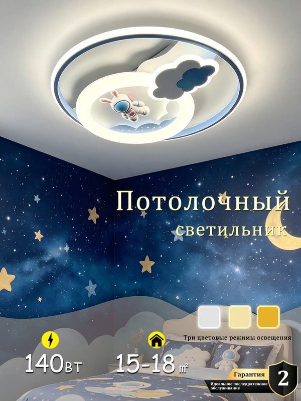 Светодиодный потолочный светильник для детской комнаты / синий / 140ВТ/'Космонавт'