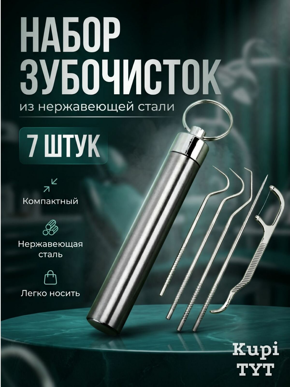 Набор зубочисток из нержавеющей стали для гигиены полости рта