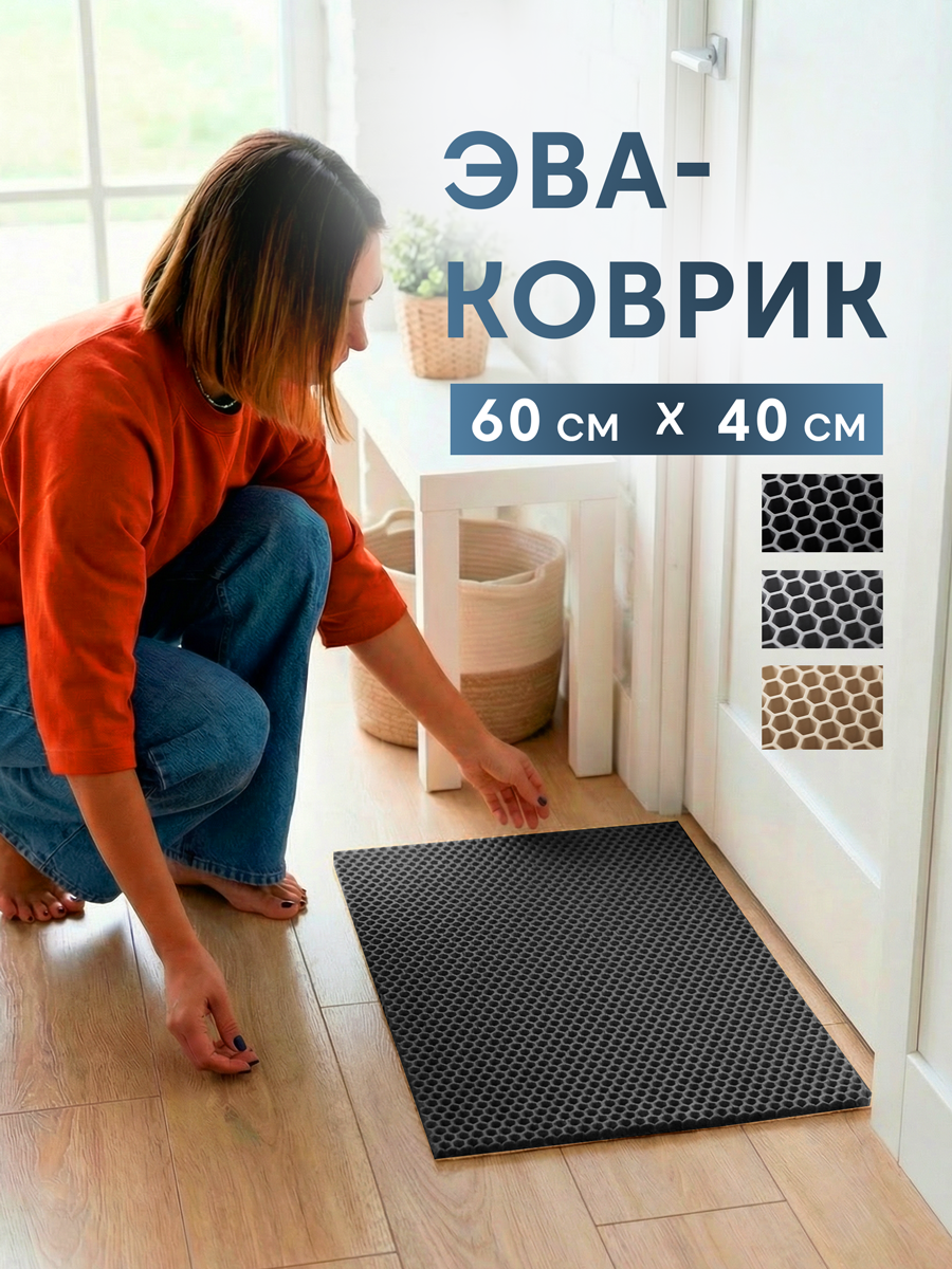 Коврик придверный входной коврик в прихожую под обувь, EVA, 60*40, черный