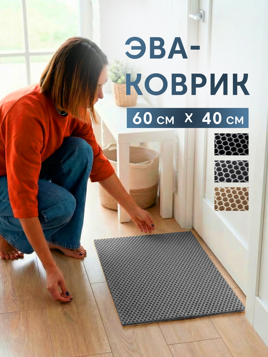Коврик придверный входной коврик в прихожую под обувь, EVA, 60*40, серый