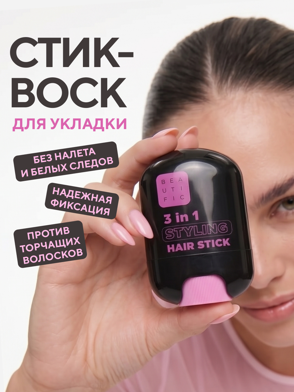 BEAUTIFIC Воск стик для укладки волос, стайлинг средней и сильной фиксации, 15 г.