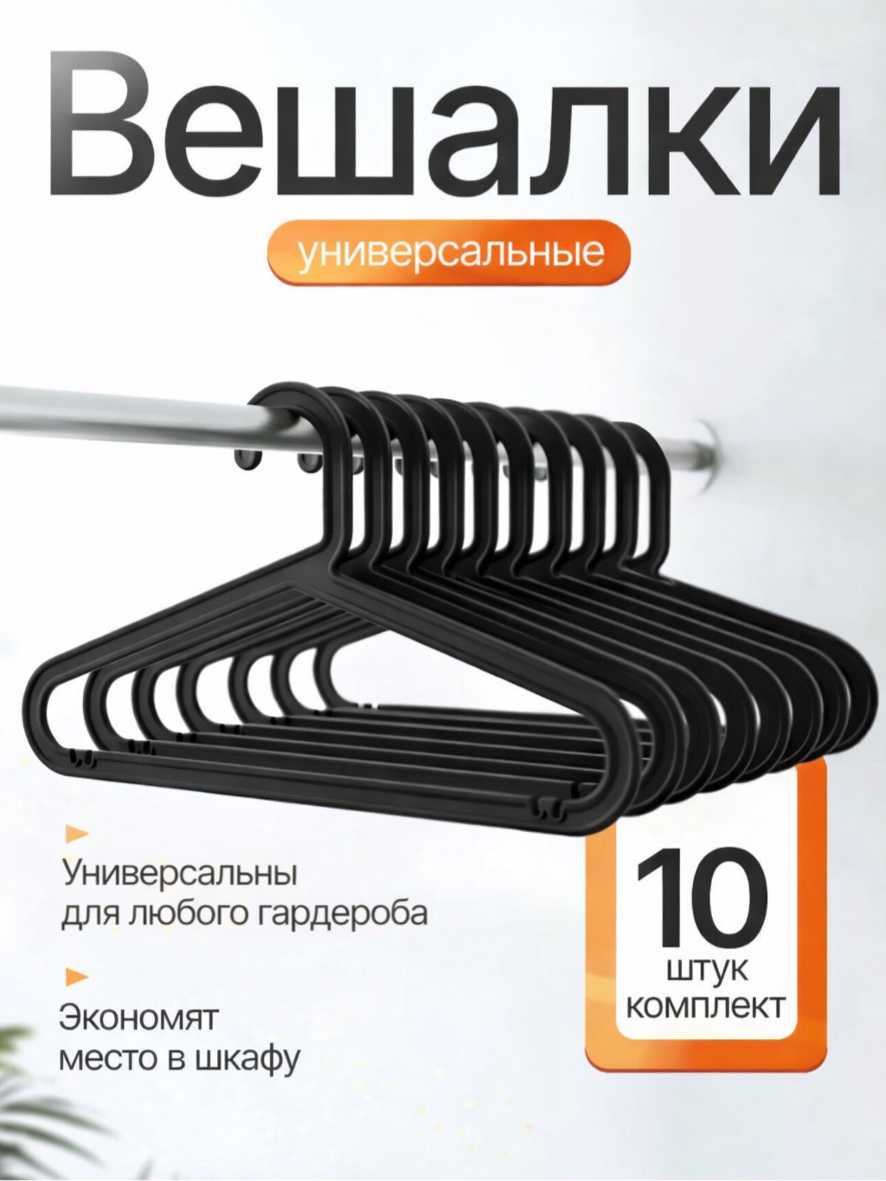 Вешалки для одежды , набор 10 штук , черного цвета , в коробке