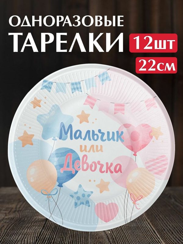 Одноразовые тарелки для праздника на Гендер пати "Мальчик или Девочка". Набор 12 штук. Сервировка праздничного стола.