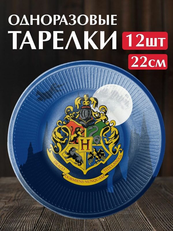 Тарелки одноразовые "Гарри Поттер герб Хогвартс", бумажные, биоразлагаемые, 12 шт