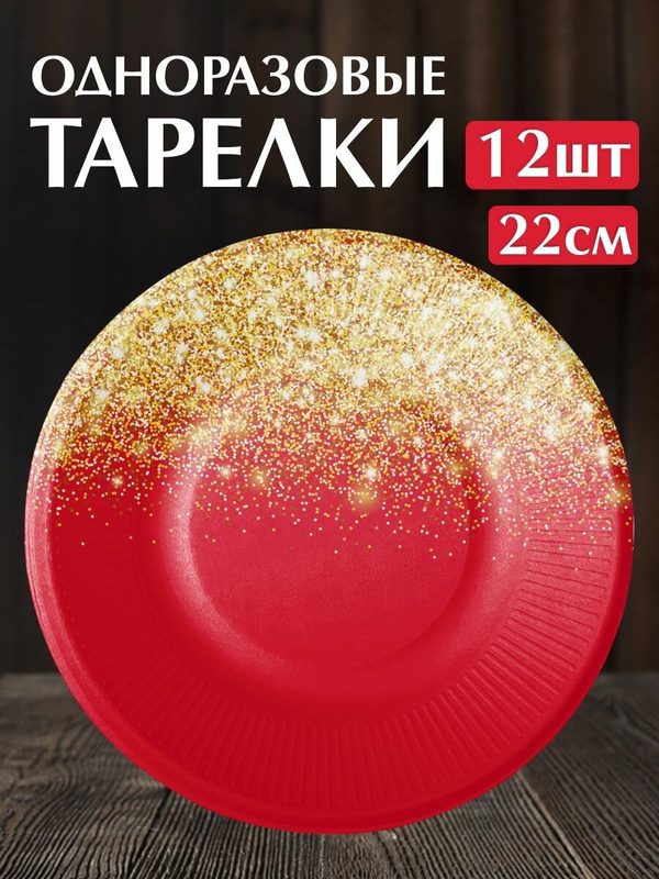 Одноразовые тарелки для праздника на день рождения "Красное золото". Набор 12 штук. Сервировка праздничного стола.